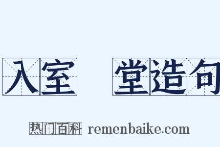 入室昇堂造句是什么意思的图片